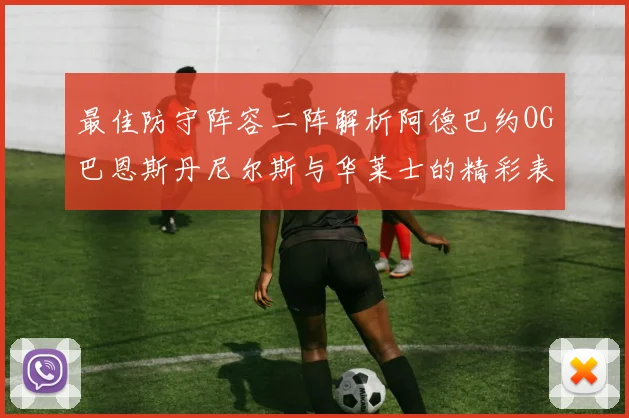 最佳防守阵容二阵解析阿德巴约OG巴恩斯丹尼尔斯与华莱士的精彩表现
